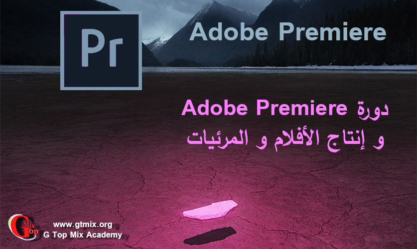 دورة Adobe Premiere